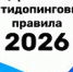 Новая редакция Общероссийских антидопинговых правил вступила в силу 4 февраля 2026 года - Центр спортивной подготовки
