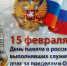 15 февраля в России отмечают День памяти воинов-интернационалистов - ИД Новости Югры