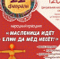 Сургутян приглашают с размахом встретить масленицу - ИД Новости Югры