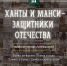 Медиа-проект «Ханты и манси – защитники Отечества». Продолжаем сотрудничество - Этнографический музей Торум Маа