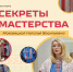 «Секреты мастерства. Маковецкая Наталья Васильевна» - Этнографический музей Торум Маа