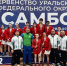 Триумф югорской сборной на первенстве Урала по самбо! - Центр спортивной подготовки