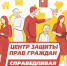 В центре справедливости и защиты ваших прав - Справедливая Россия