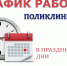 График работы Окружной клинической больницы в выходные и праздничные дни с 7 по 9 марта - Окружная больница
