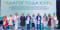 В Югре назвали имена лучших педагогов 2026 года: победители отправятся на всероссийский финал - РИЦ Югра