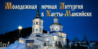 Молодежная ночная Литургия состоится в Ханты-Мансийске - Ханты-Мансийская Митрополия