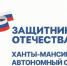 Государственный фонд «Защитники Отечества» - Ханты Манси Мир