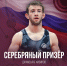 Югорский борец стал звездой соцсетей во время выступления на первенстве Европы в Сербии - ИД Новости Югры