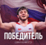 Югорчанин Бозигит Исламгереев стал победителем первенства Европы по борьбе - ИД Новости Югры