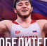 Бозигит Исламгереев - победитель первенства Европы по вольной борьбе - Центр спортивной подготовки