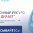 Про Диабет: только проверенная информация о сахарном диабете - Окружная больница