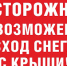 Следственное управление Следственного комитета Российской Федерации по ХМАО-Югре предупреждает жителей и гостей округа об опасности травмирования при падении с крыш снега и наледи - Следственный комитет