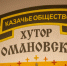Митрополит Павел посетил штаб наследников казачьего хутора «Романовский» - Ханты-Мансийская Митрополия