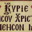 О самом универсальном прошении - Ханты-Мансийская Митрополия