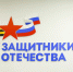 3 апреля государственному фонду «Защитники Отечества» исполнилось три года - ИД Новости Югры
