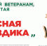 Ежегодная всероссийская акция помощи ветеранам «Красная гвоздика» стартует 10 апреля - Центр медицинской профилактики