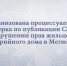 По поручению руководителя следственного управления организована проверка по публикации СМИ о нарушении прав жильцов аварийного дома в Мегионе - Следственный комитет
