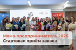 В Югре стартовал прием заявок на участие в федеральной программе «Мама-предприниматель — 2026»