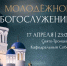 В Сургуте пройдет ночная молодёжная литургия - ИД Новости Югры