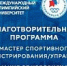 РМОУ совместно с Фондом поддержки олимпийцев России объявляет конкурс на соискание стипендии «Содействие – Мастер спортивного администрирования/Мастер спортивного управления» - Центр спортивной подготовки