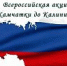Всероссийская акция «От Камчатки до Калининграда» - Центр спортивной подготовки
